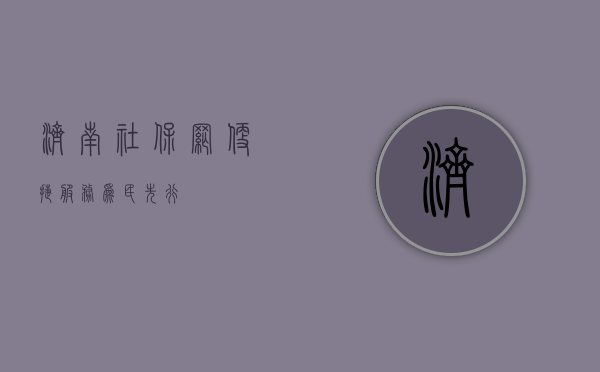济南社保网，便捷服务，为民先行