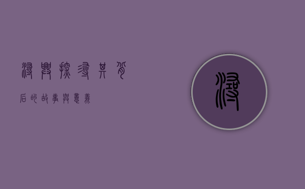浔兴，探寻其背后的故事与意义