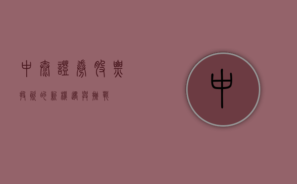 中泰证券股票，投资的新机遇与挑战