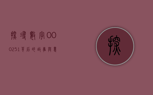 探寻数字000251背后的故事与意义