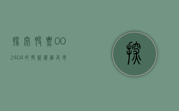 探究股票，002404的投资价值及市场趋势