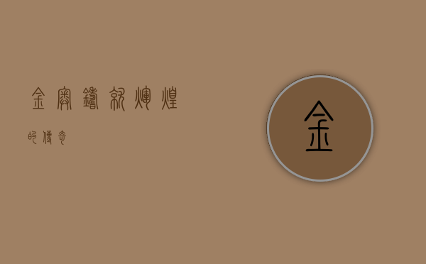 金奥，铸就辉煌的传奇