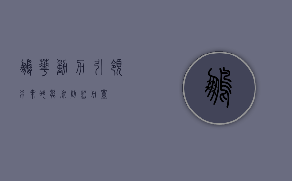 鹏华动力，引领未来的能源创新力量