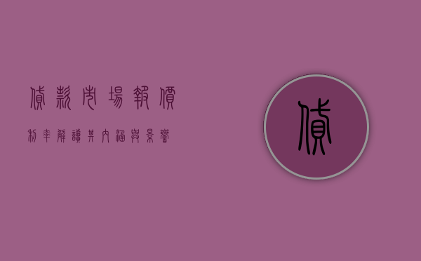 贷款市场报价利率，解读其内涵与影响