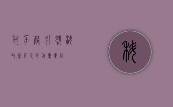 科力尔，引领科技新纪元的力量之源
