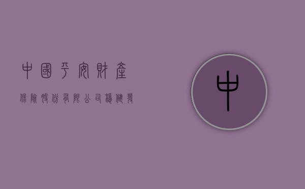 中国平安财产保险股份有限公司，稳健发展的保险巨头