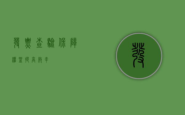 发票查验，保障权益，提高效率