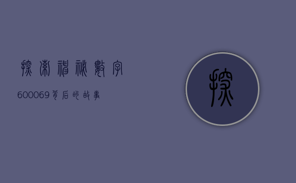 探索神秘数字600069,背后的故事与启示