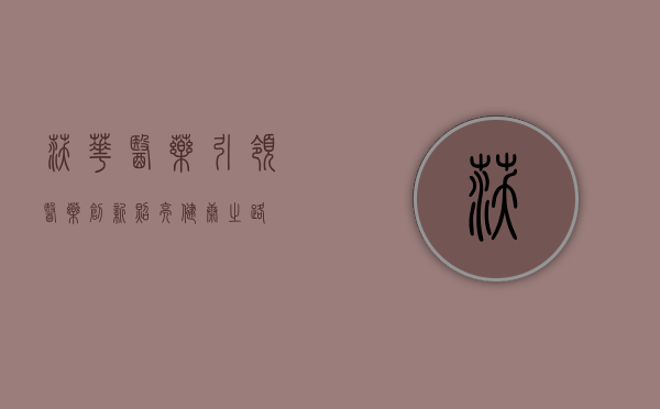 沃华医药，引领医药创新，照亮健康之路