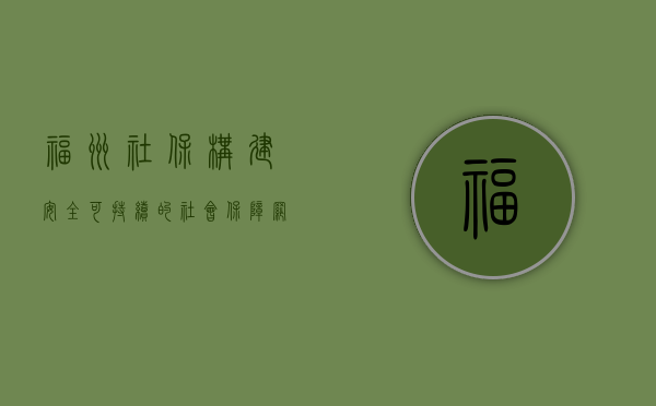 福州社保，构建安全、可持续的社会保障网络