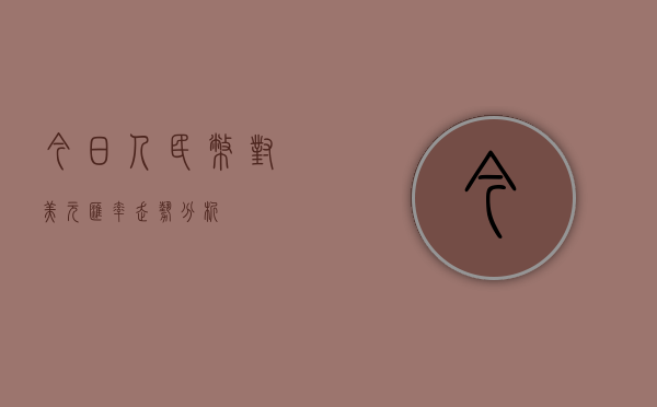 今日人民币对美元汇率走势分析