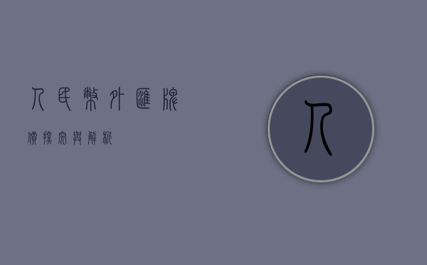 人民币外汇牌价，探究与解析