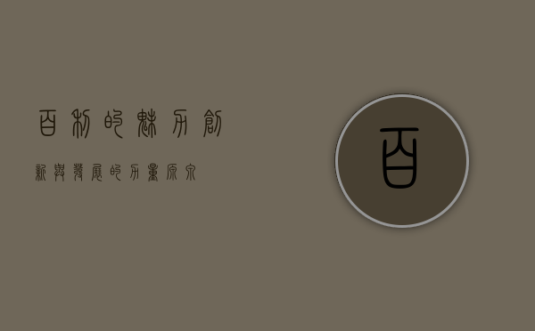 百利的魅力，创新与发展的力量源泉