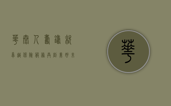 华泰人寿，铸就卓越保险服务，共创美好未来