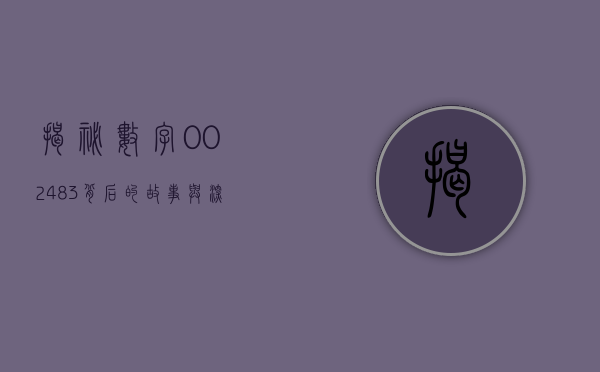揭秘数字002483,背后的故事与意义