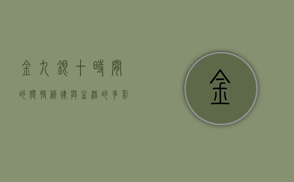 金九银十，时间的独特韵律与生活的多彩篇章