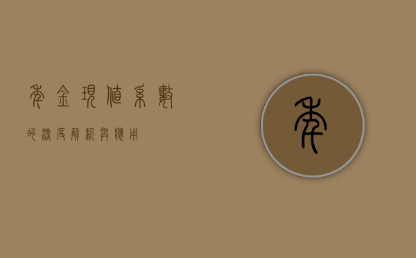 年金现值系数的深度解析与应用探讨