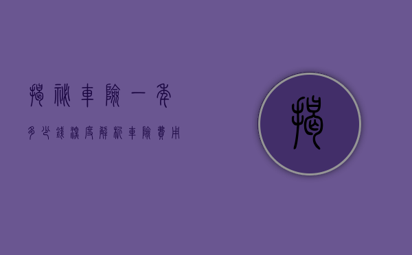 揭秘车险一年多少钱，深度解析车险费用构成与影响因素