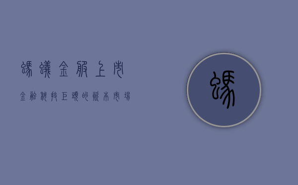 蚂蚁金服上市，金融科技巨头的资本市场之旅