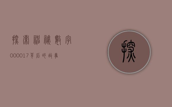 探索神秘数字000017—背后的故事与意义