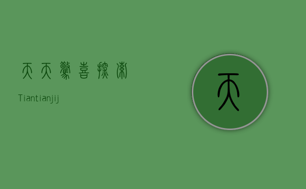 天天惊喜—探索Tiantianjijin的魅力