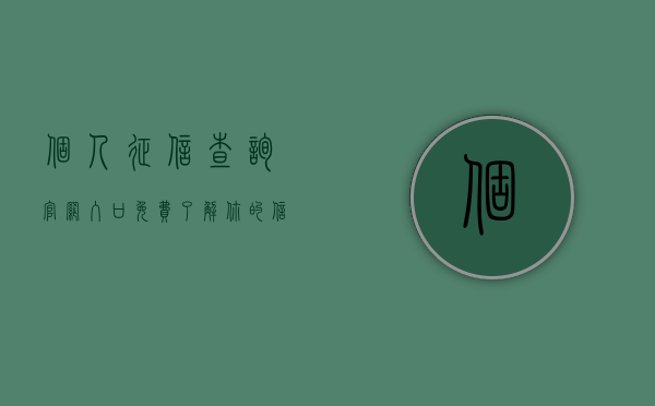 个人征信查询官网入口免费，了解你的信用状况