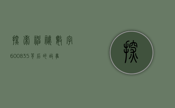 探索神秘数字600835—背后的故事与意义