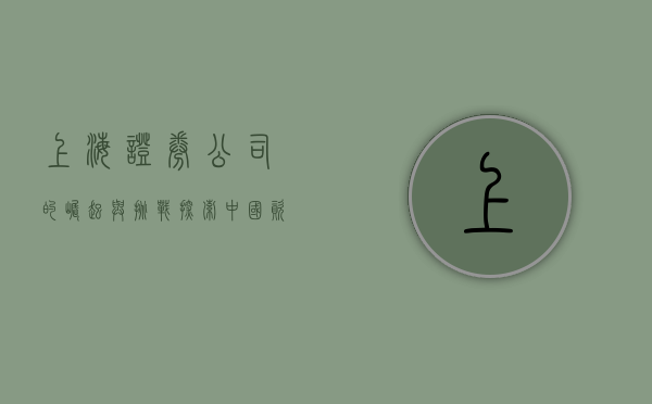 上海证券公司的崛起与挑战，探索中国资本市场的未来之路