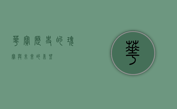 华宝，历史的瑰宝与未来的希望