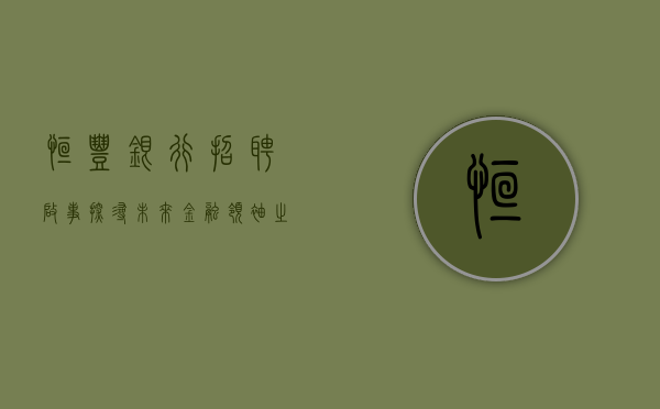 恒丰银行招聘启事，探寻未来金融领袖之旅