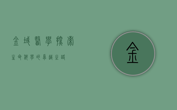 金域医学，探索生命科学的卓越之路