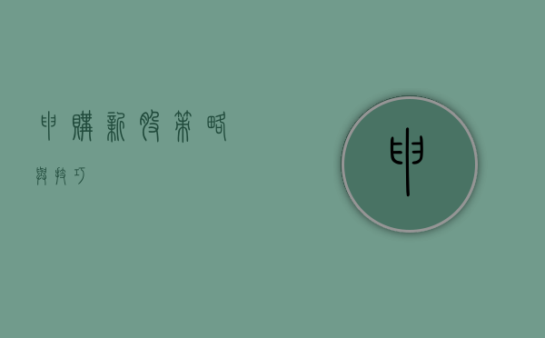 申购新股，策略与技巧