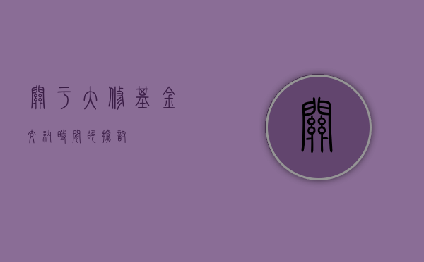 关于大修基金交纳时间的探讨