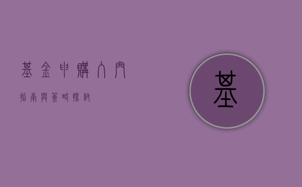 基金申购，入门指南与策略探讨