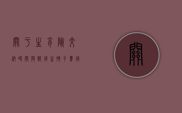 关于生育险交纳时间与报销生孩子费用的解析