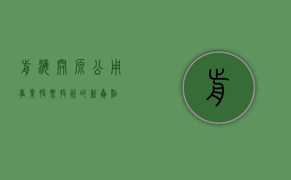 前海开源公用事业股票，投资的新焦点