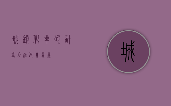 城镇化率的计算方法及其意义