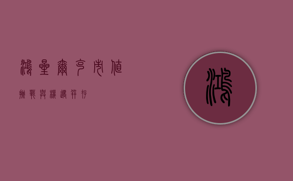 鸿星尔克市值，挑战与机遇并存