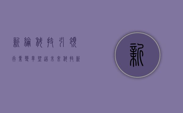 新纶科技，引领行业变革，塑造未来科技新纪元