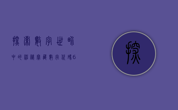 探索数字世界中的神秘宝藏—数字600073