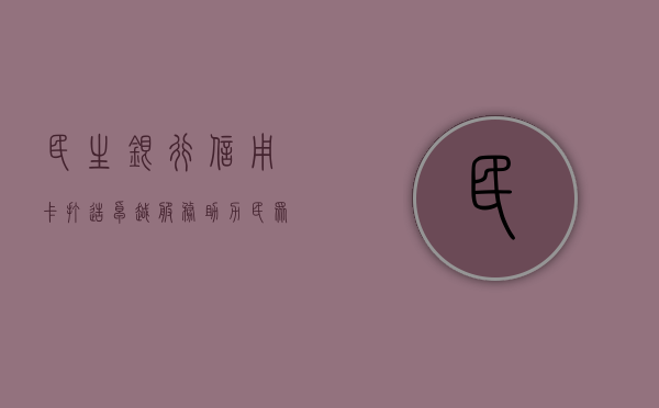 民生银行信用卡，打造卓越服务，助力民众美好生活