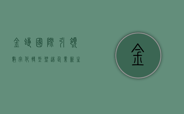 金蝶国际，引领数字化转型，塑造企业新生态