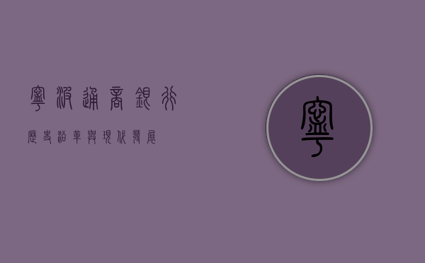 宁波通商银行，历史沿革与现代发展