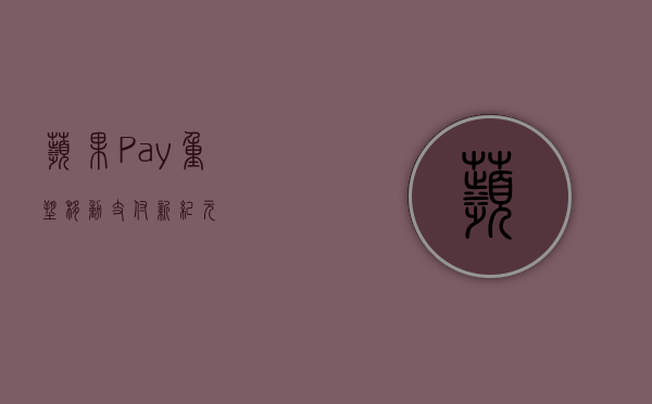 苹果Pay，重塑移动支付新纪元