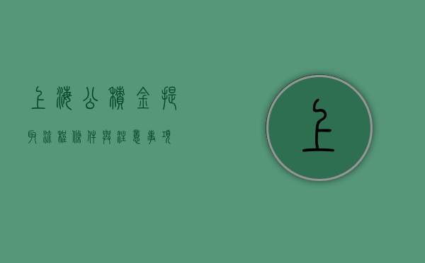上海公积金提取，流程、条件与注意事项