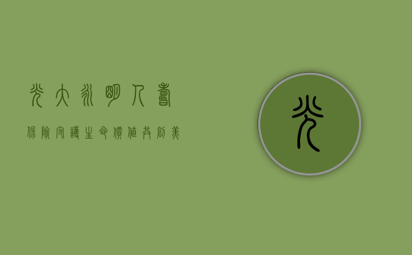光大永明人寿保险，守护生命价值，共创美好未来