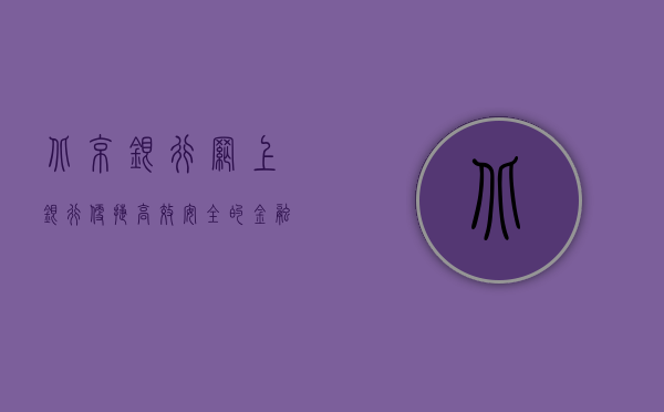 北京银行网上银行，便捷、高效、安全的金融服务新体验