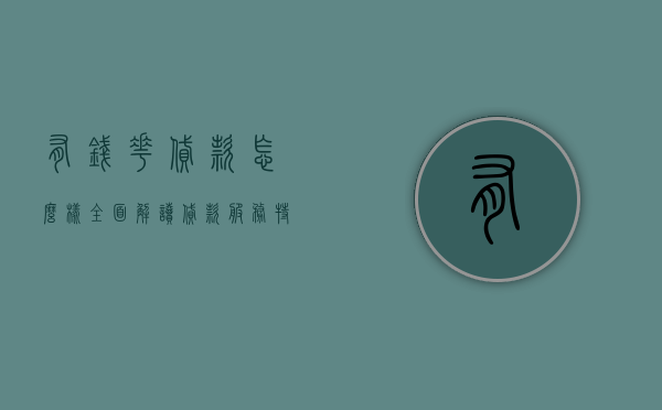 有钱花贷款怎么样？全面解读贷款服务特点与优势