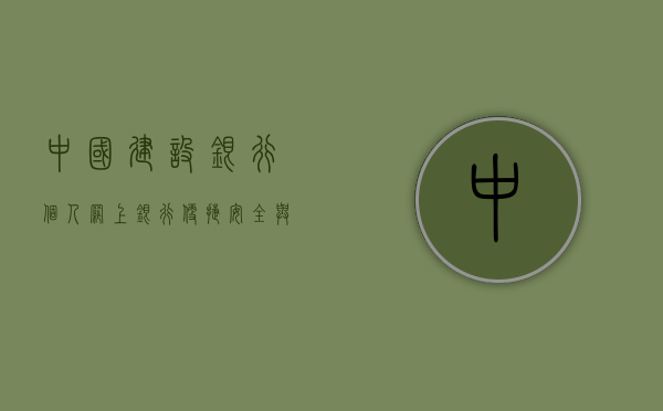 中国建设银行个人网上银行，便捷、安全与高效的金融体验
