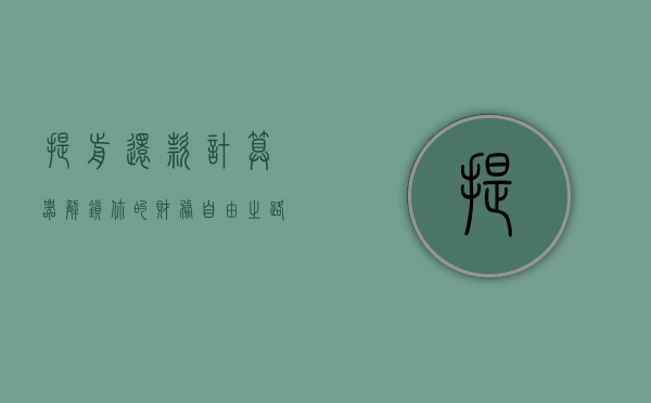 提前还款计算器，解锁你的财务自由之路